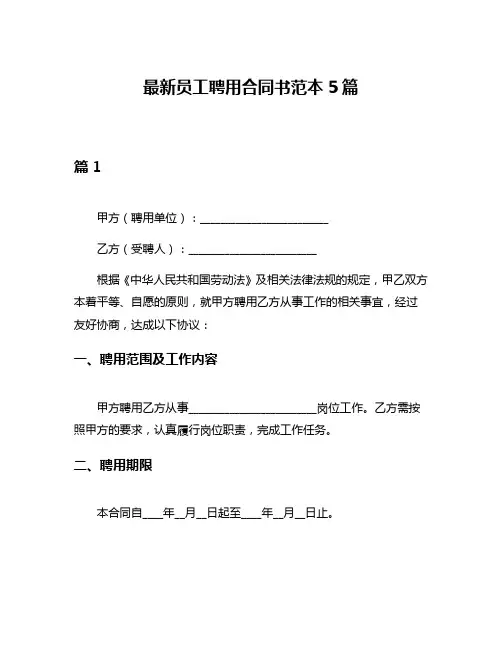 最新员工聘用合同书范本5篇