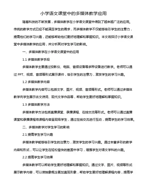 小学语文课堂中的多媒体教学应用