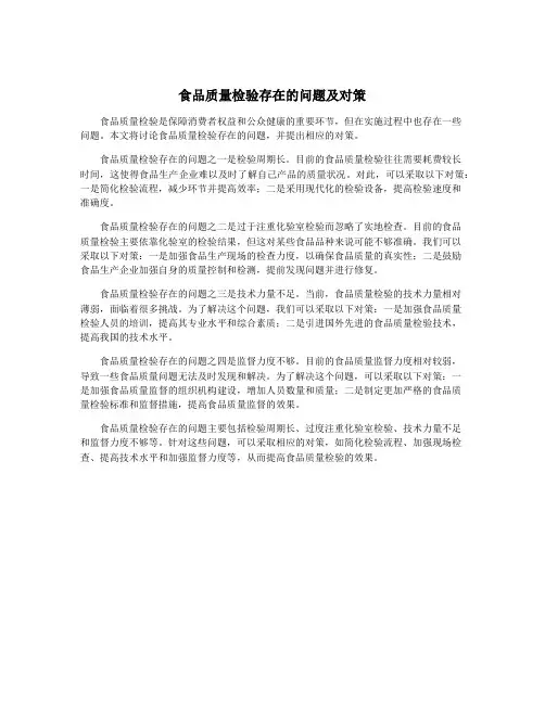 食品质量检验存在的问题及对策