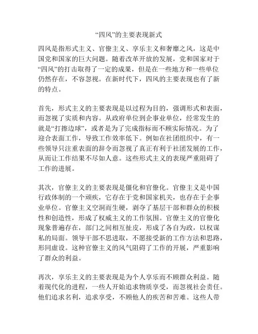 “四风”的主要表现新式