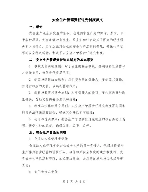 安全生产管理责任追究制度范文
