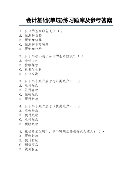 会计基础(单选)练习题库及参考答案