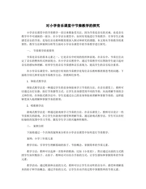 对小学音乐课堂中节奏教学的探究