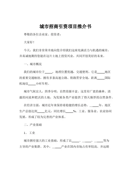 城市招商引资项目推介书