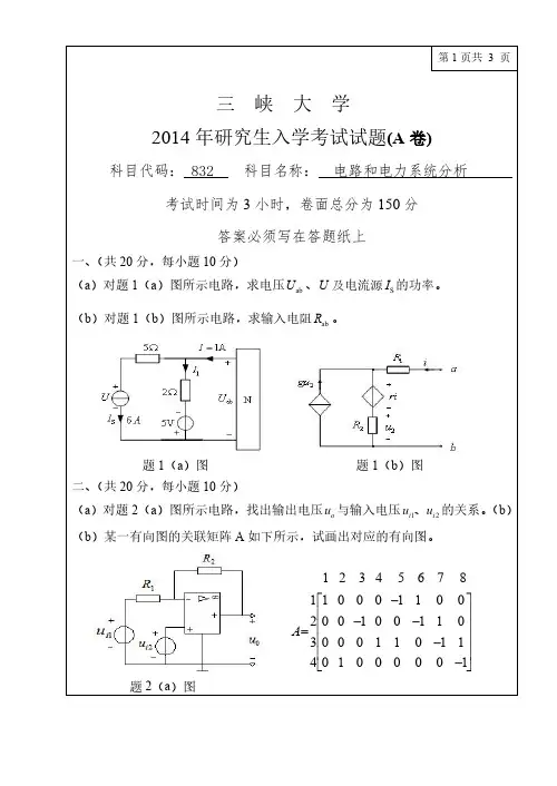 三峡大学832电路和电力系统分析2014年真题