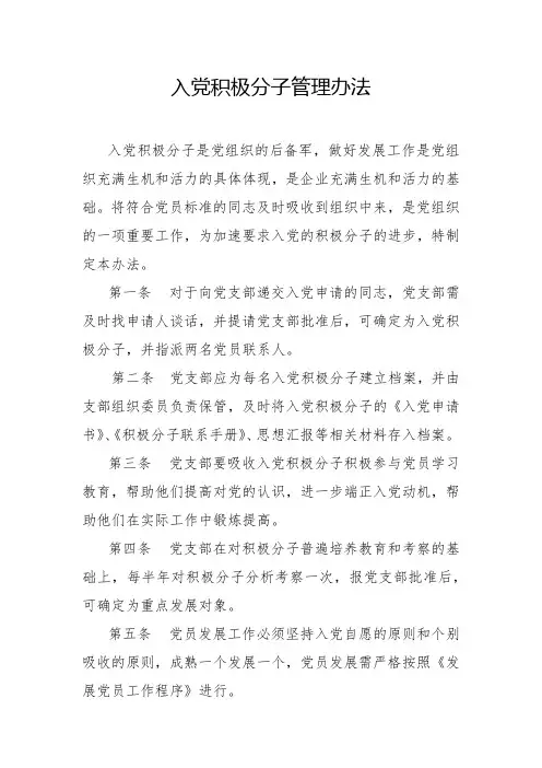 入党积极分子管理办法