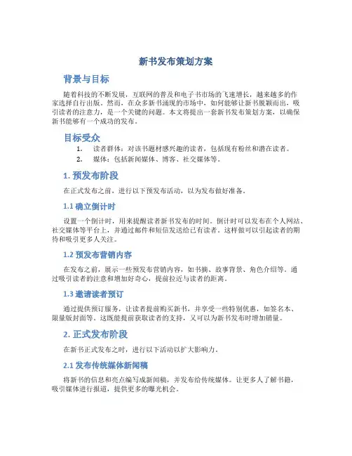 新书发布策划方案