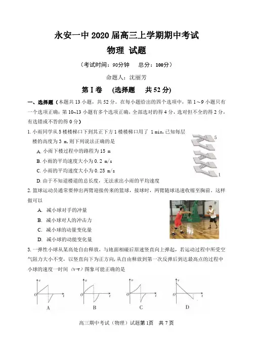 福建省永安市第一中学2020届高三上学期期中考试 物理 Word版含答案