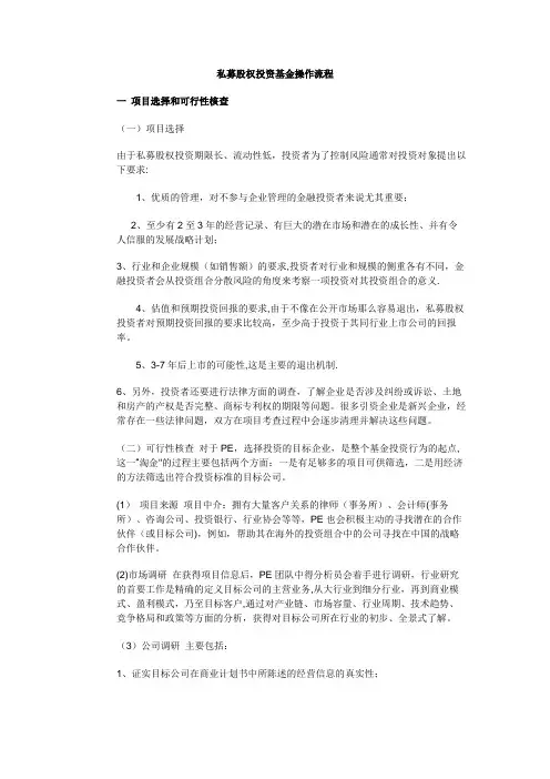 私募股权投资基金的操作流程完整版