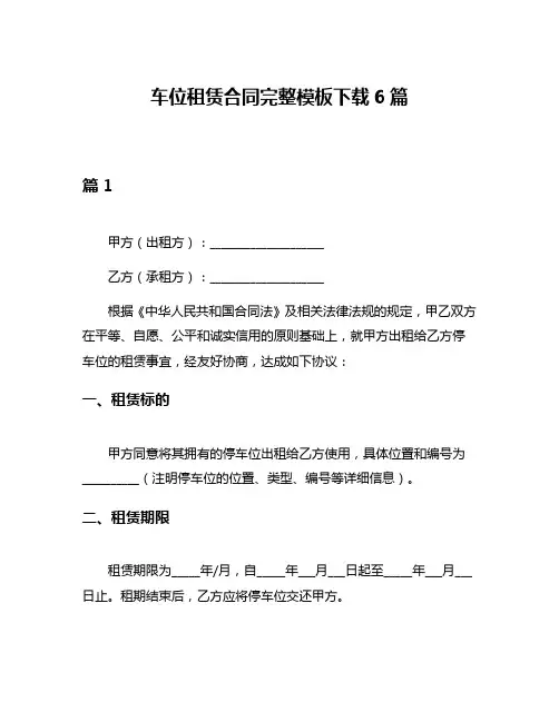 车位租赁合同完整模板下载6篇