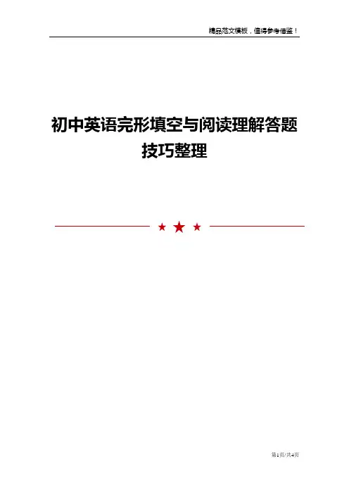 初中英语完形填空与阅读理解答题技巧整理