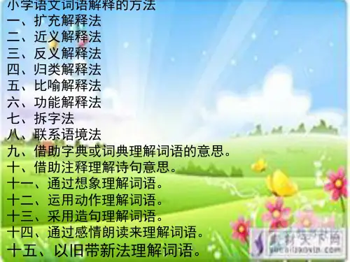 解释词语的方法