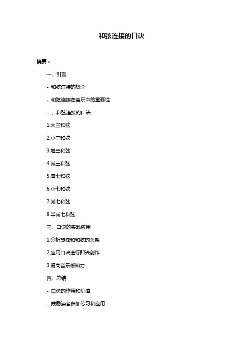 和弦连接的口诀