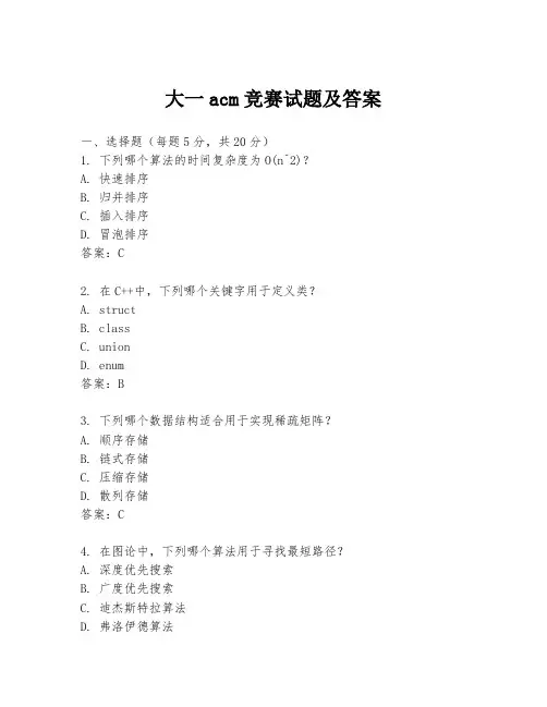 大一acm竞赛试题及答案