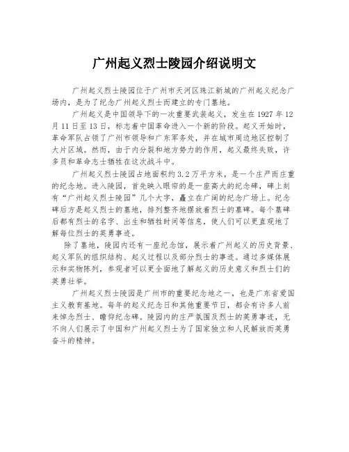 广州起义烈士陵园介绍说明文