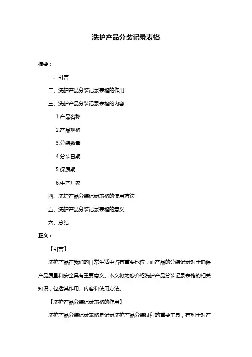 洗护产品分装记录表格