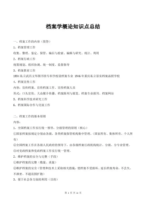 档案学概论知识点