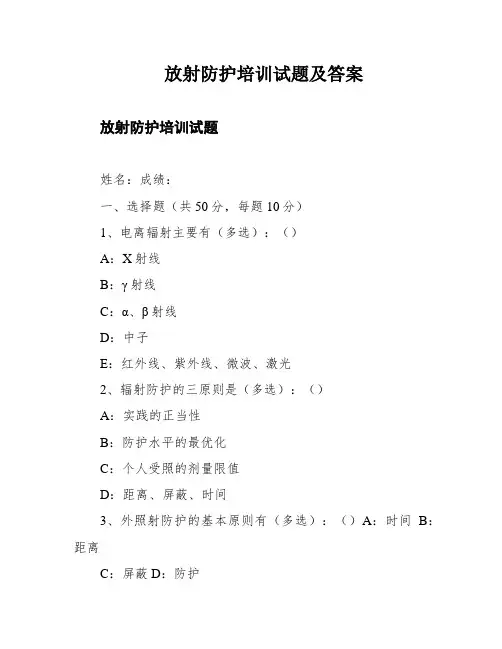 放射防护培训试题及答案