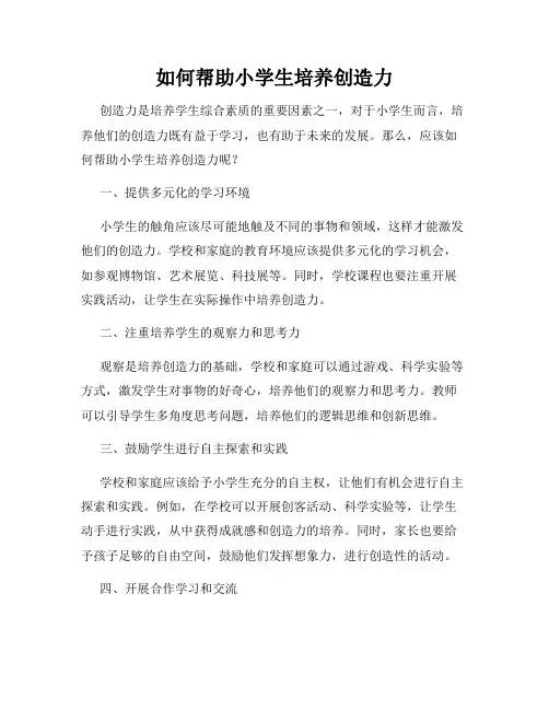 如何帮助小学生培养创造力