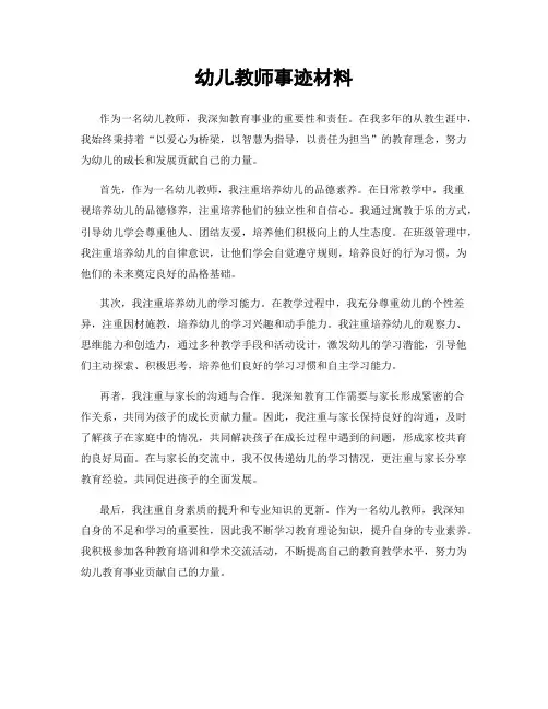 幼儿教师事迹材料