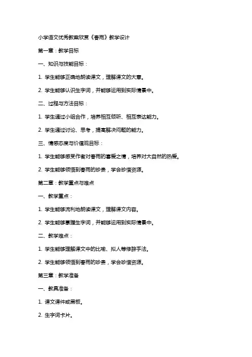 小学语文教案欣赏《春雨》教学设计