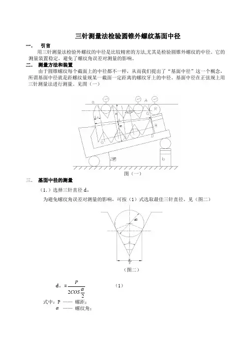 三针测量法检验圆锥外螺纹基面中径