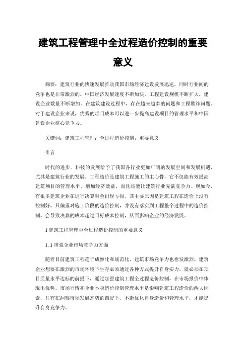 建筑工程管理中全过程造价控制的重要意义