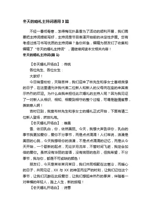冬天的婚礼主持词通用3篇