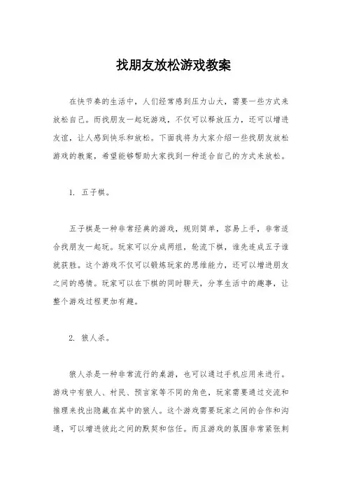 找朋友放松游戏教案