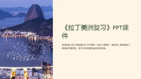 《拉丁美洲复习》课件