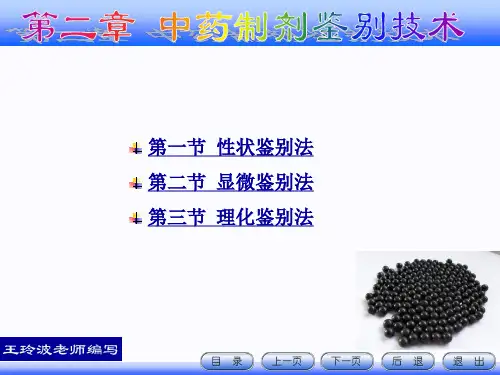 中药制剂检测技术 第二章  中药制剂的鉴别技术