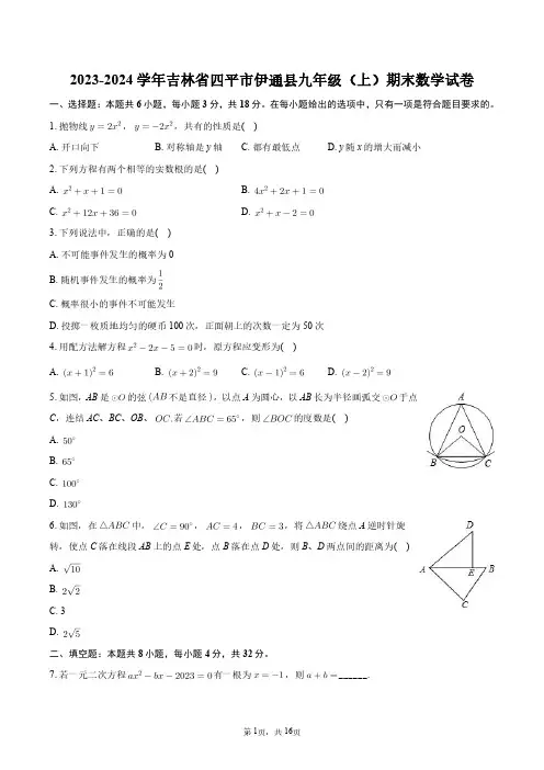 2023-2024学年吉林省四平市伊通县九年级(上)期末数学试卷+答案解析