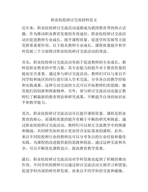 职业院校研讨交流材料范文