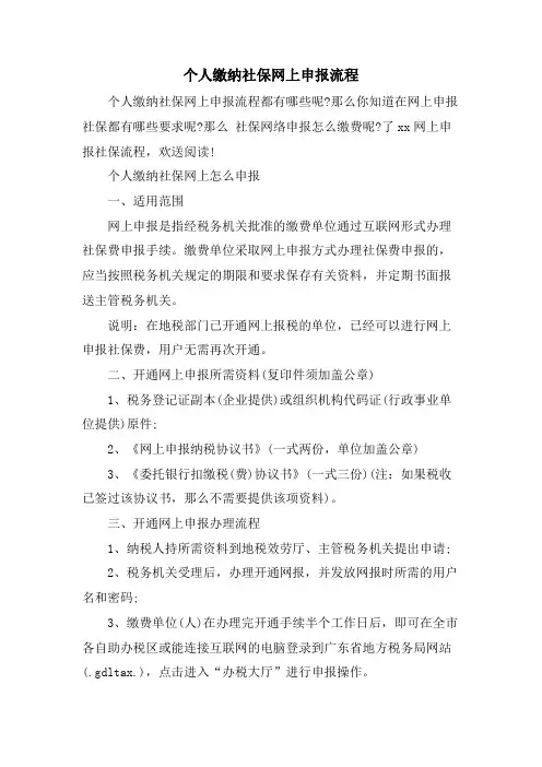 个人缴纳社保网上申报流程