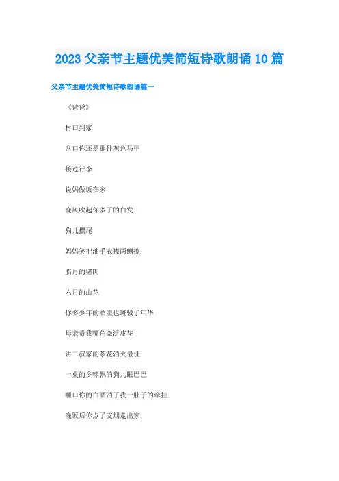 2023父亲节主题优美简短诗歌朗诵10篇