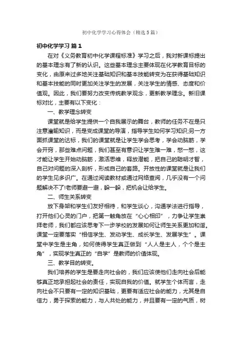 初中化学学习心得体会（精选5篇）