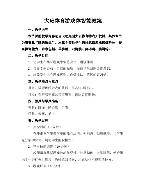 大班体育游戏体智能教案