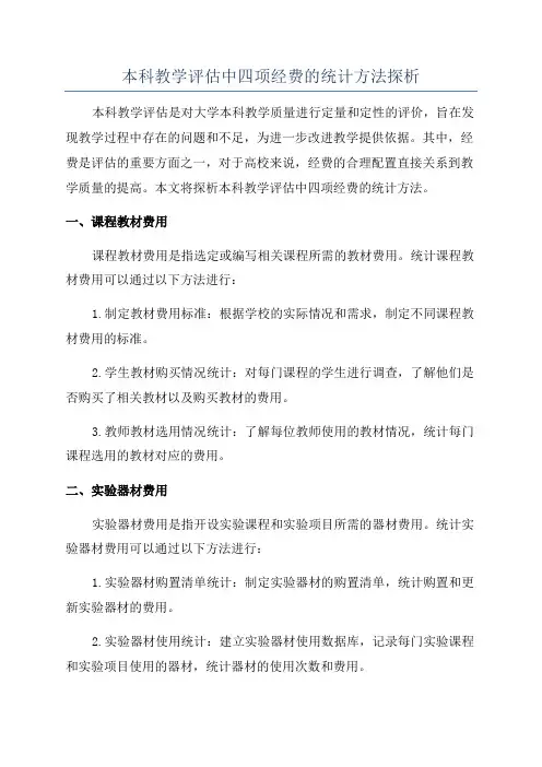 本科教学评估中四项经费的统计方法探析