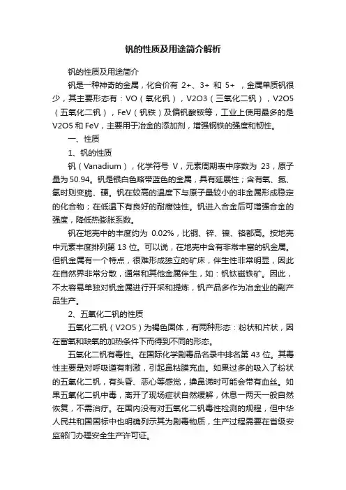 钒的性质及用途简介解析