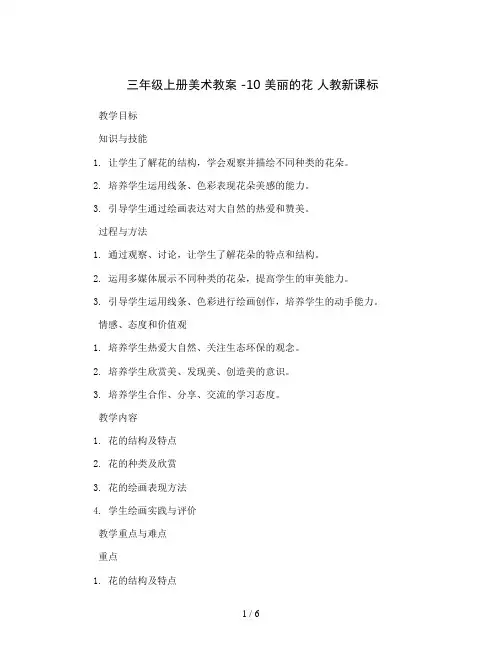 三年级上册美术教案 -10   美丽的花 人教新课标