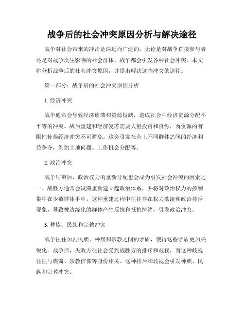 战争后的社会冲突原因分析与解决途径