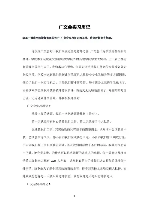 广交会实习周记