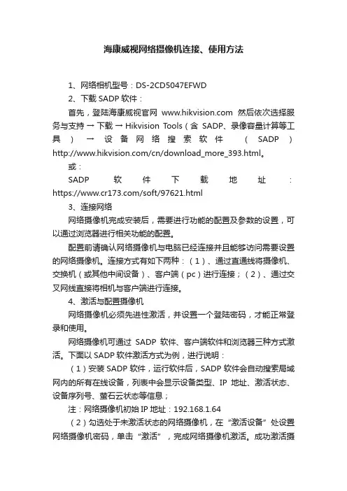 海康威视网络摄像机连接、使用方法
