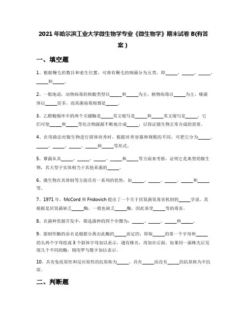 2021年哈尔滨工业大学微生物学专业《微生物学》期末试卷B(有答案)