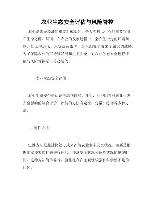 农业生态安全评估与风险管控