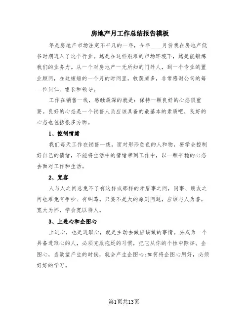 房地产月工作总结报告模板(7篇)