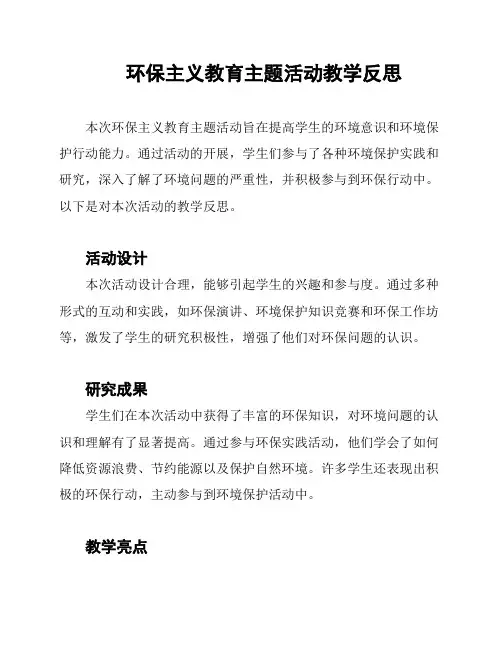 环保主义教育主题活动教学反思