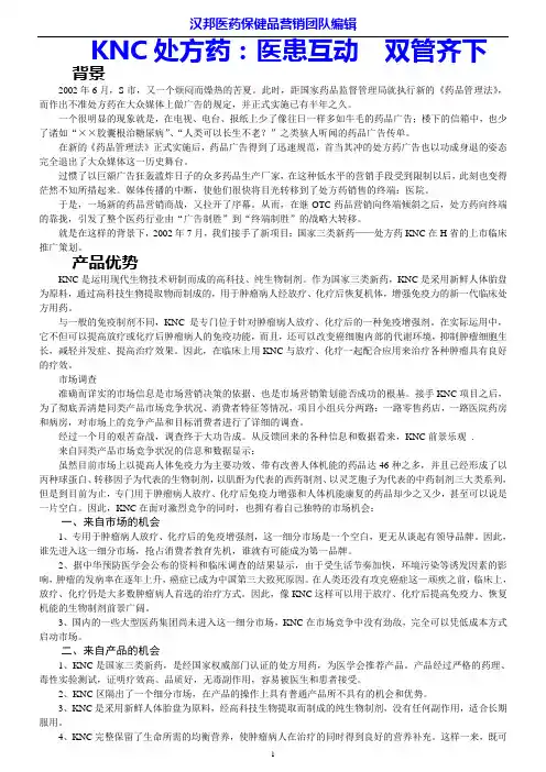 KNC处方药医患互动双管齐下