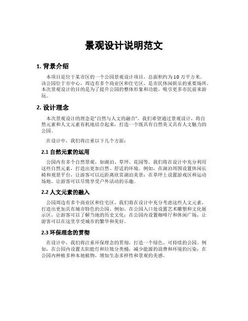 景观设计说明范文