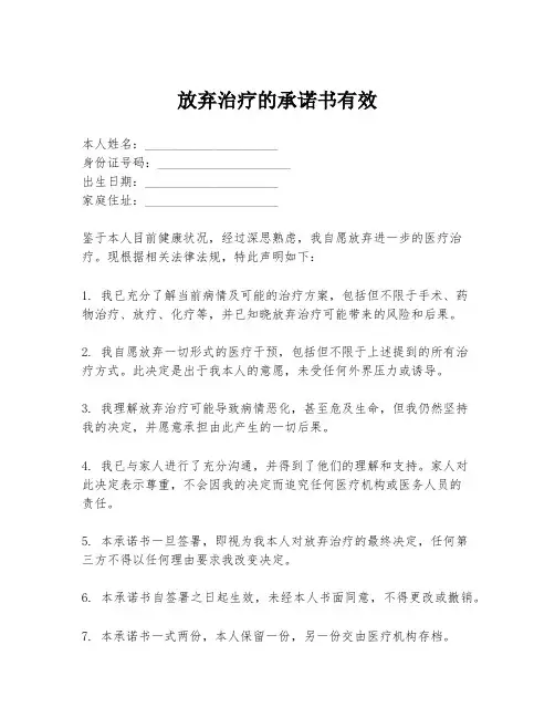 放弃治疗的承诺书有效